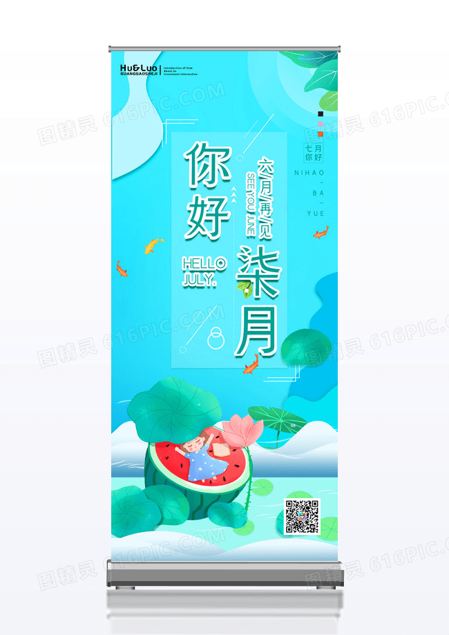 蓝色清新简约剪纸风7月你好展架设计