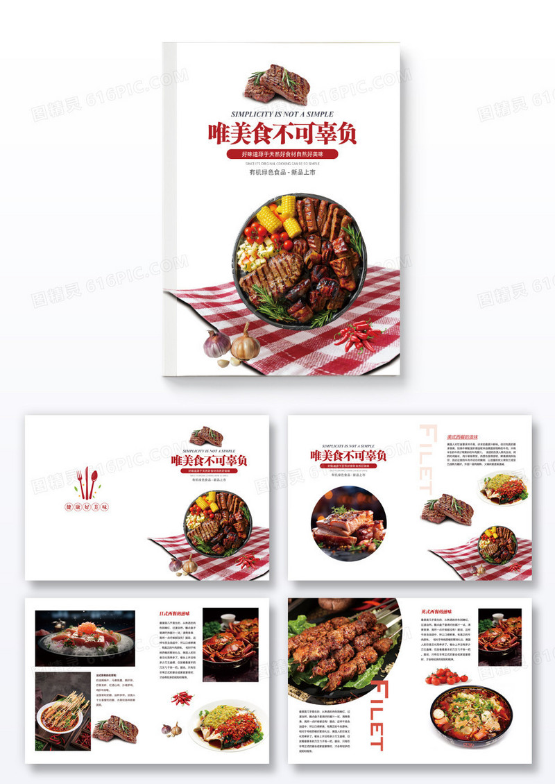 简约大气唯美食不可辜负美食食谱画册