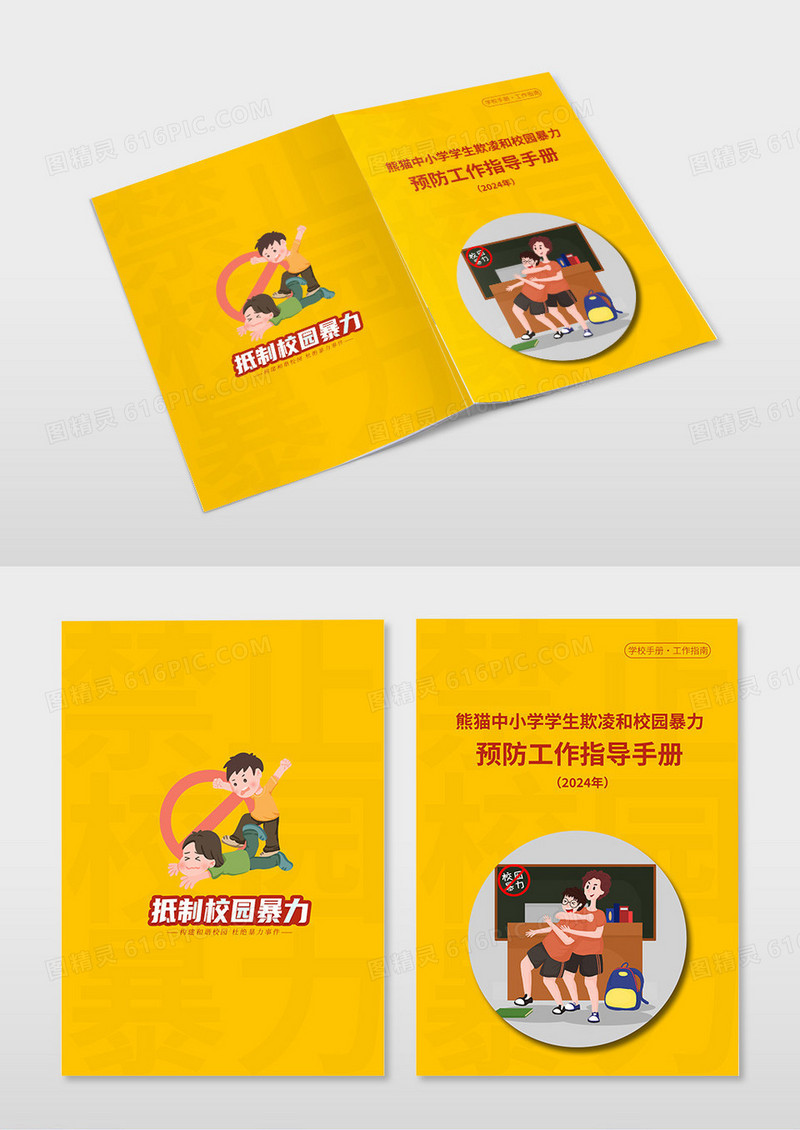 黄色背景拒绝校园暴力预防工作指导手册封面