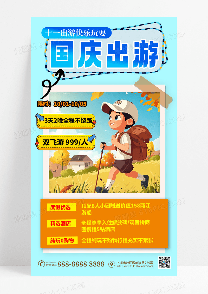 橙色简约国庆旅游十一 国庆节旅游旅行旅游宣传海报