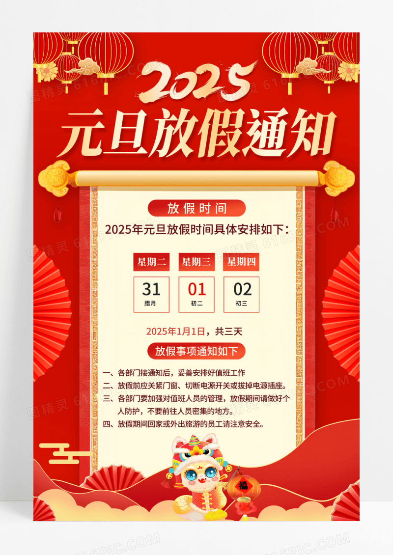 红色2025元旦放假通知2025年放假通知海报图片免费下载_高清PNG素材_编号vemuye3gz_图精灵