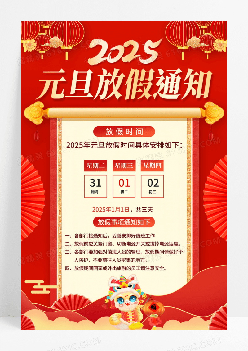 红色2025元旦放假通知2025年放假通知海报