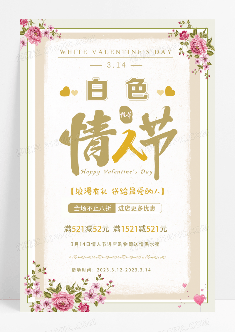 浅色浪漫314白色情人节促销活动海报设计