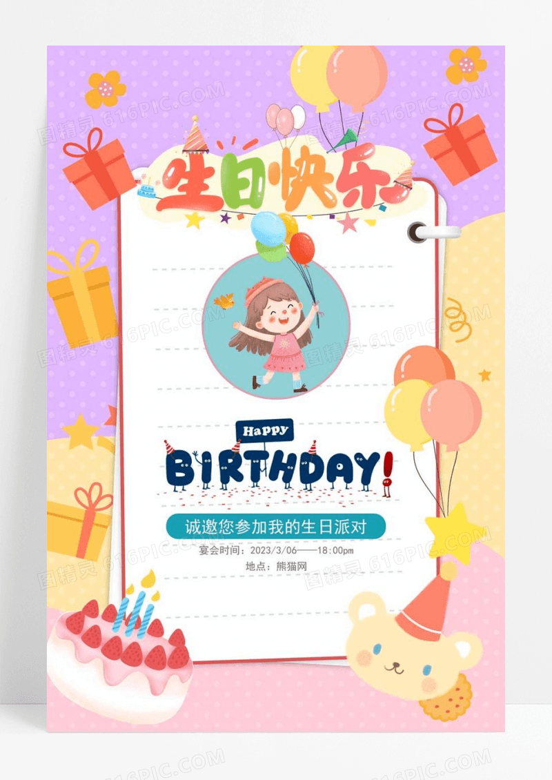 生日派对生日邀请函海报