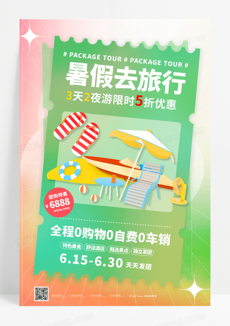 绿色渐变暑假去旅行旅游海报