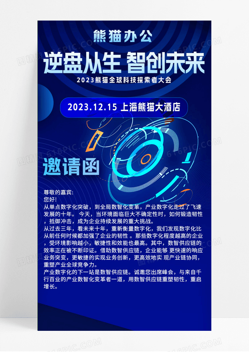 蓝色大气科技风逆盘从生智创未来邀请函长图