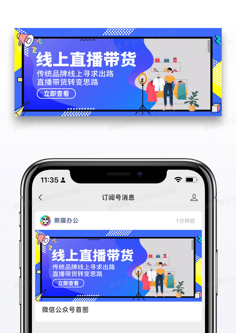 简约线上直播带货微信公众号首页图片