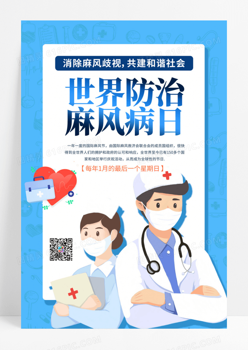 世界防治麻风病日宣传海报世界防治麻风病日海报