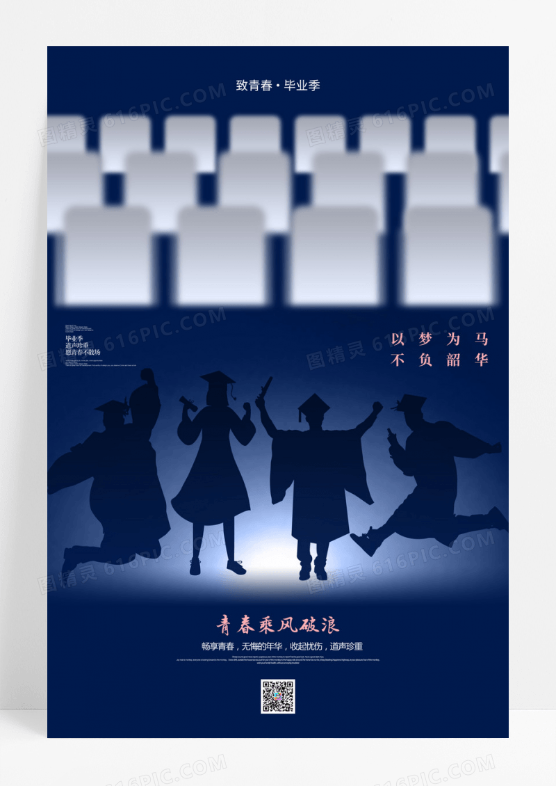 创意2024年校园毕业季宣传海报