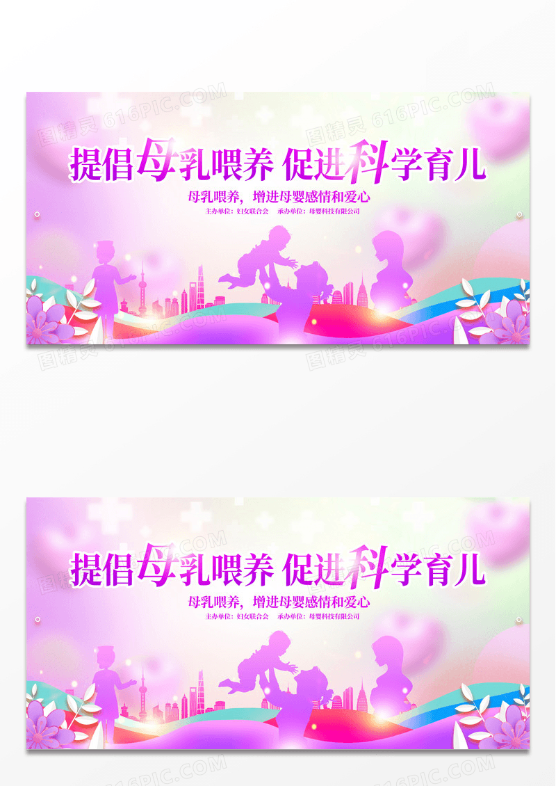 创意简约时尚粉色提倡母乳喂养促进科学育儿展板