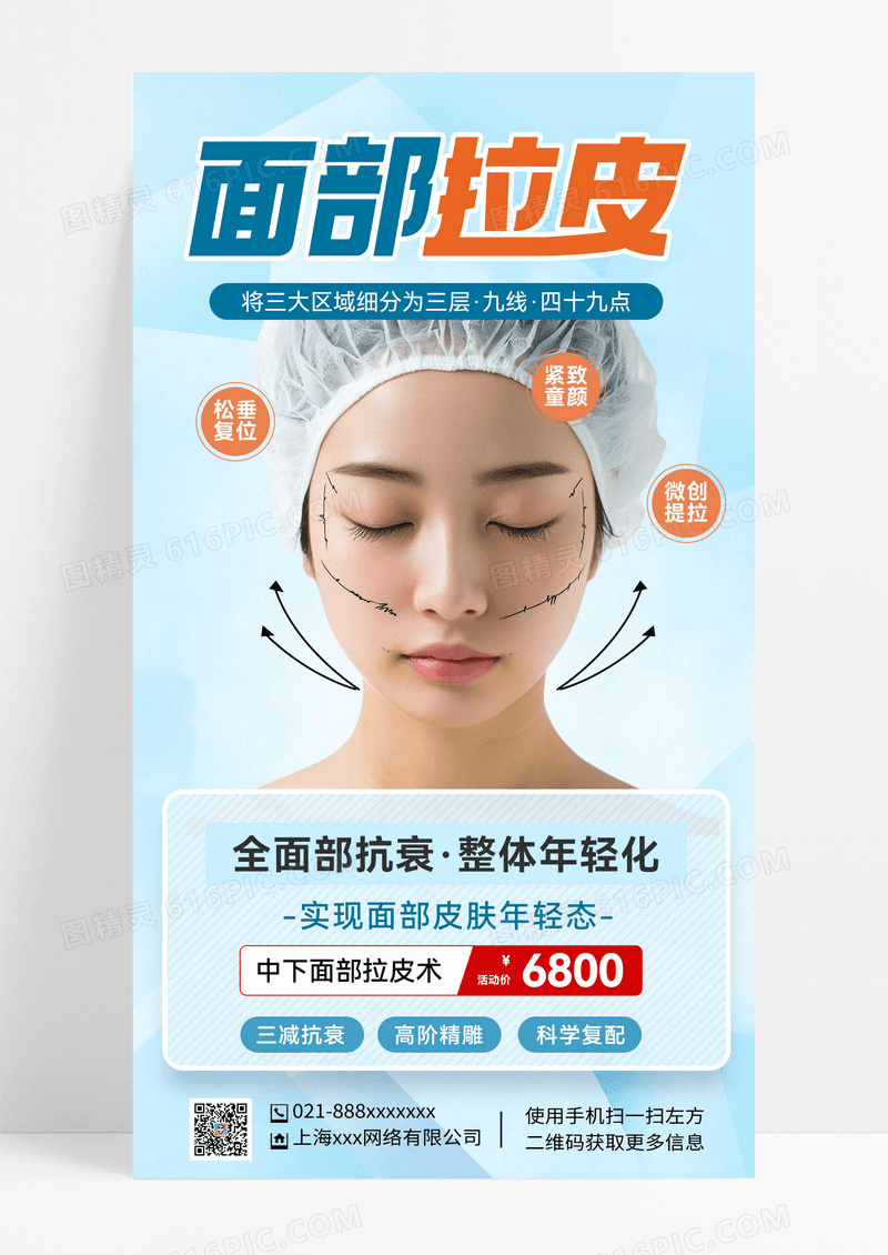 面部拉皮医美医疗美容整形手机海报