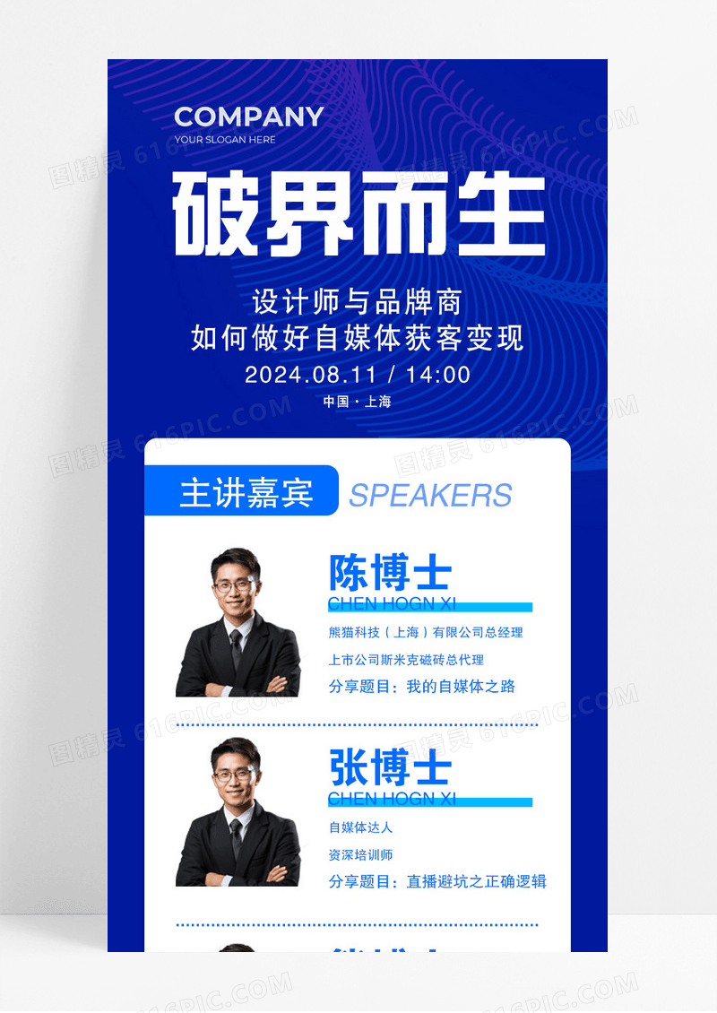 蓝色破界而生主讲嘉宾会议议程宣传长图
