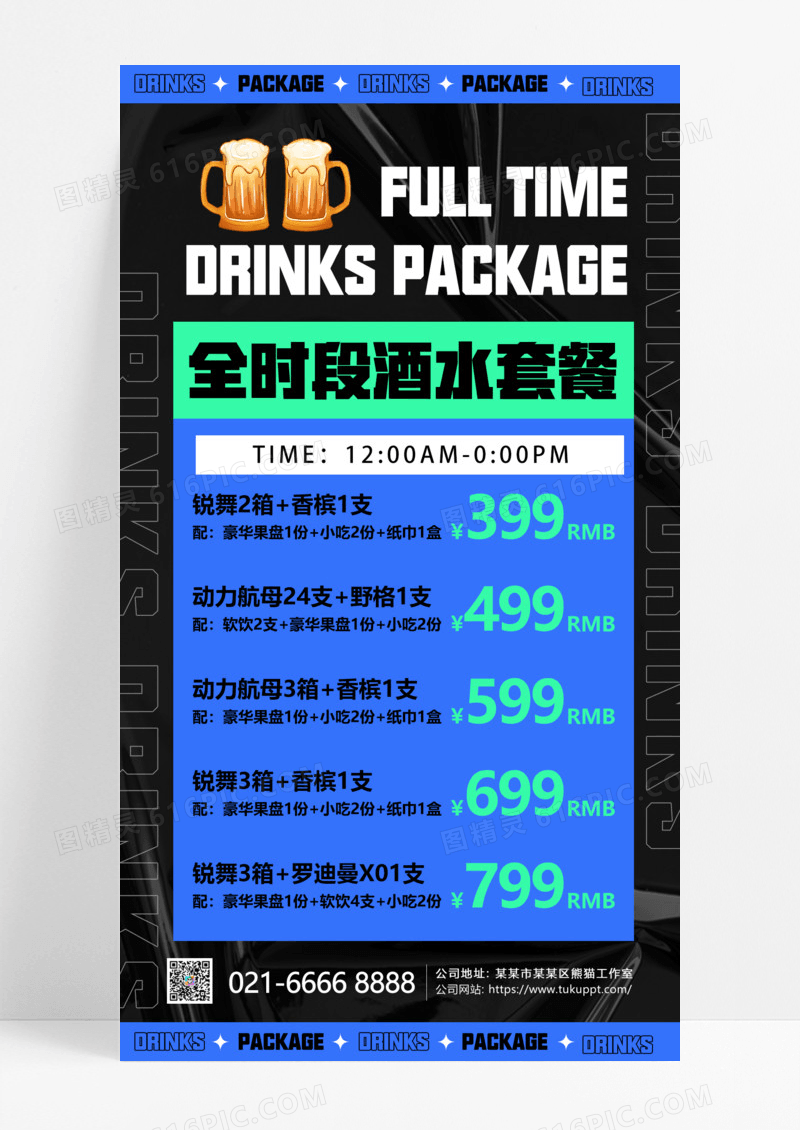 蓝黑色酸性风全时段酒水套餐价目表促销活动手机文案海报