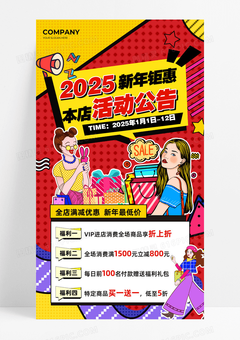 红黄色多巴胺扁平风2025年新年活动促销活动海报年货节