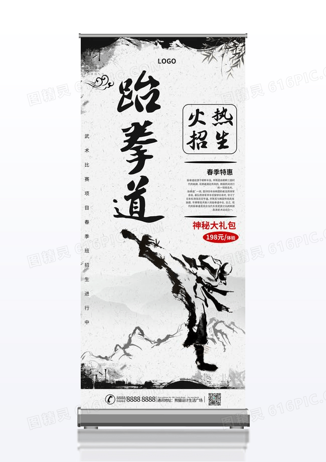 创意水墨风跆拳道火热招生宣传易拉宝展架