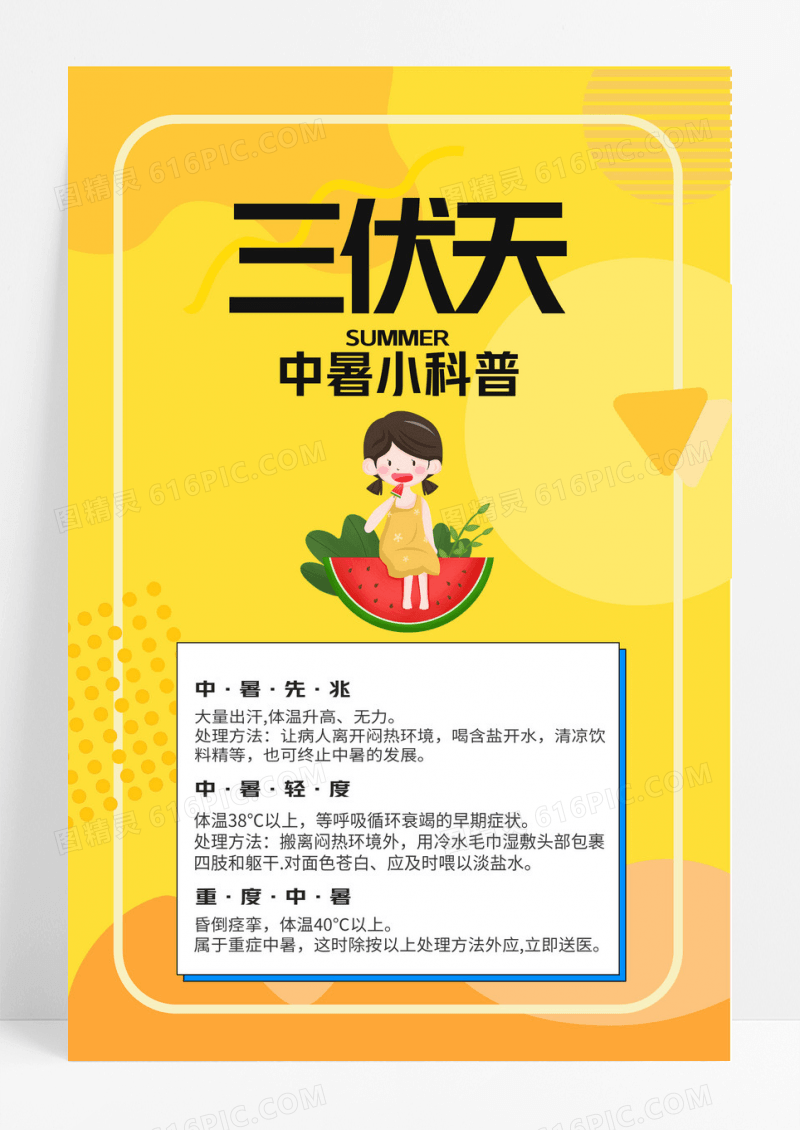 黄色夏天酷暑中暑炎热三伏天海报