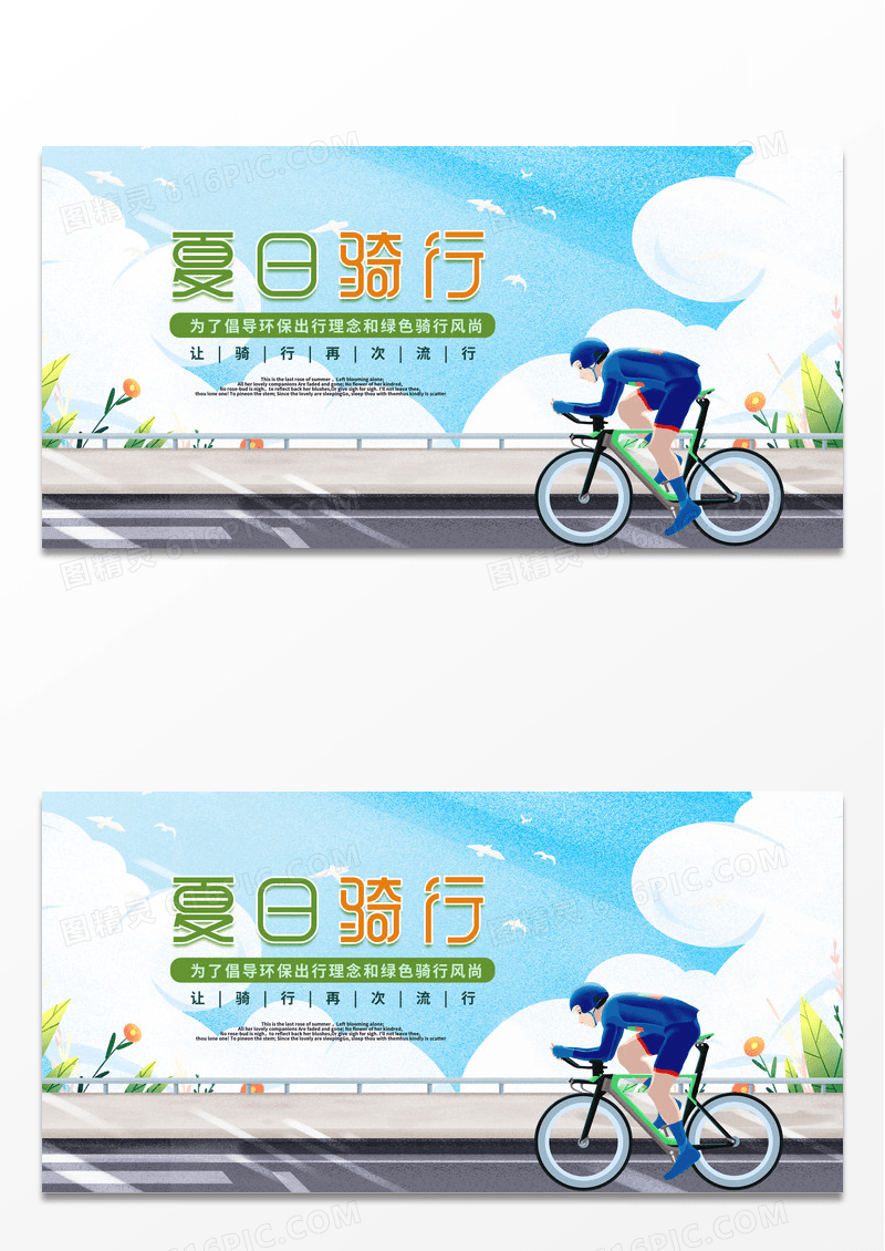 绿色简约时尚夏日骑行宣传展板