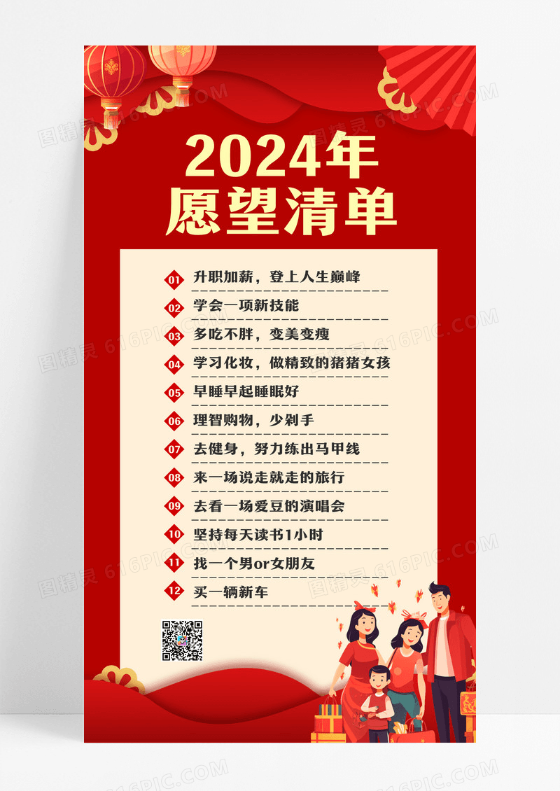 红色喜庆2024年计划清单愿望清单手机文案海报新年计划