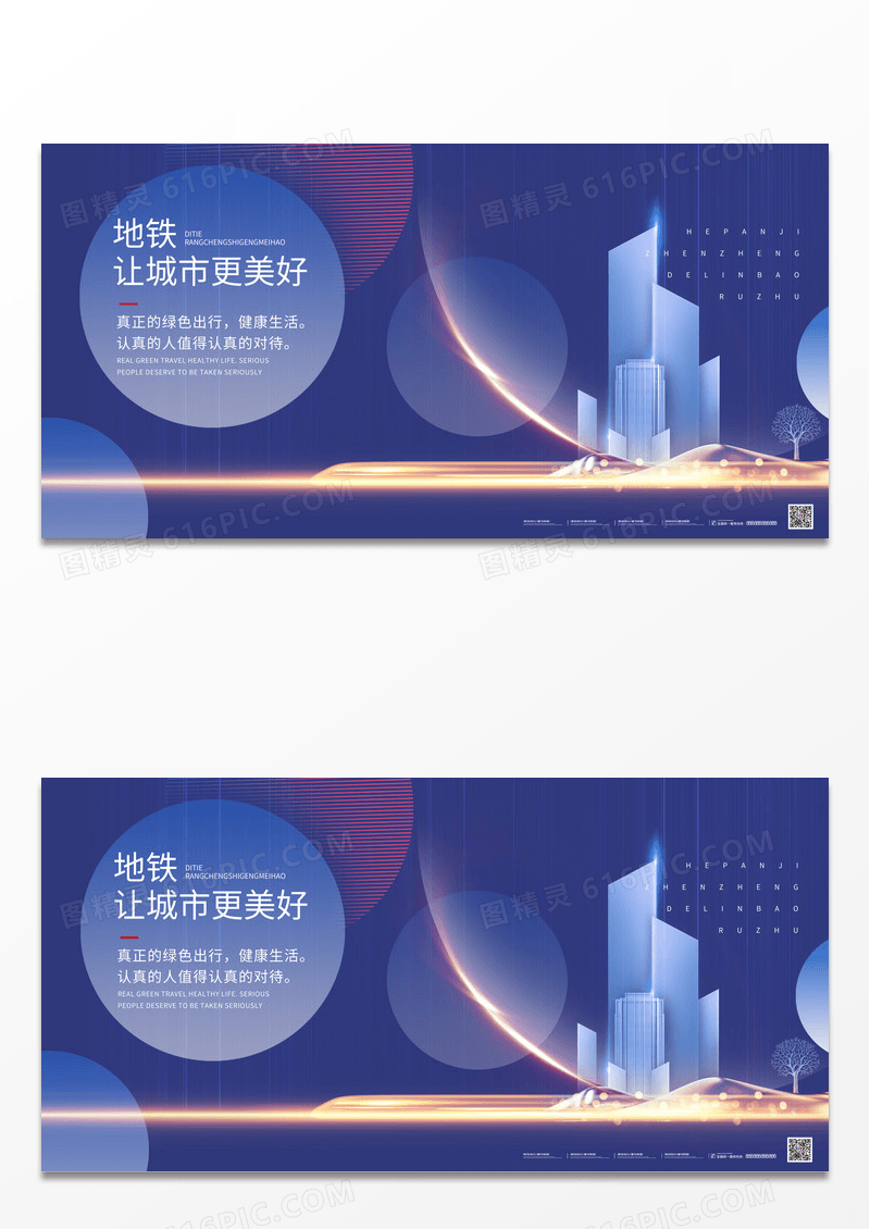 蓝色简约大气地铁让城市更美好房地产展板