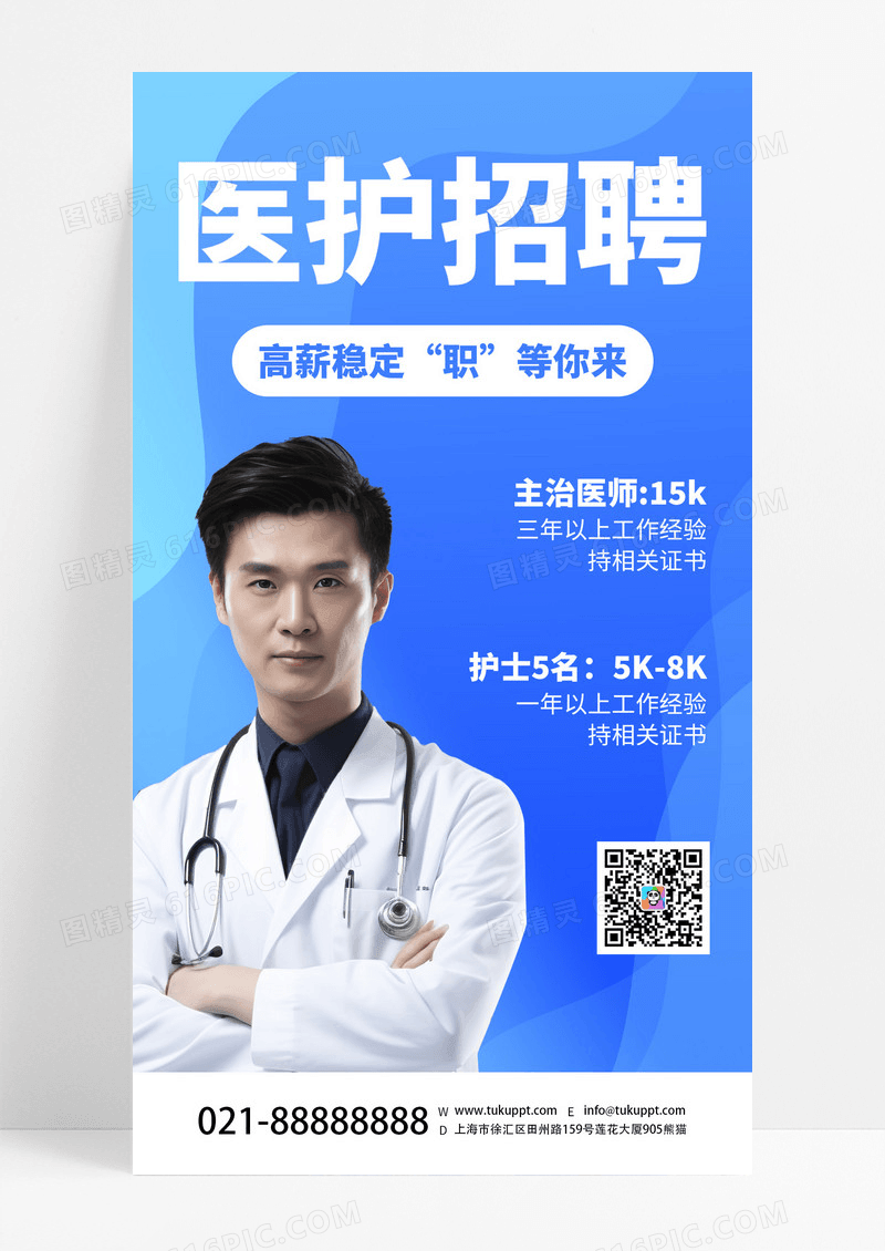 蓝色简约医护招聘AI摄影图高薪招聘手机海报