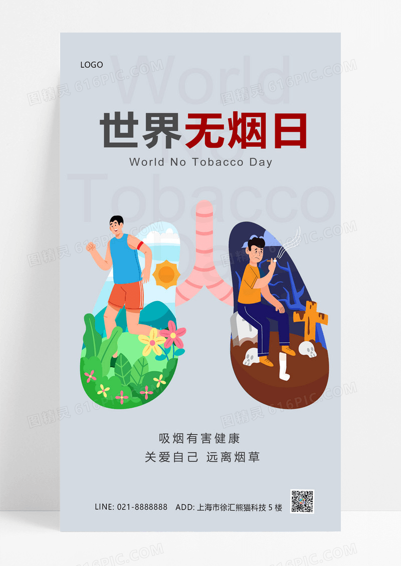 大气卡通烟有害健康世界无烟日ui手机海报