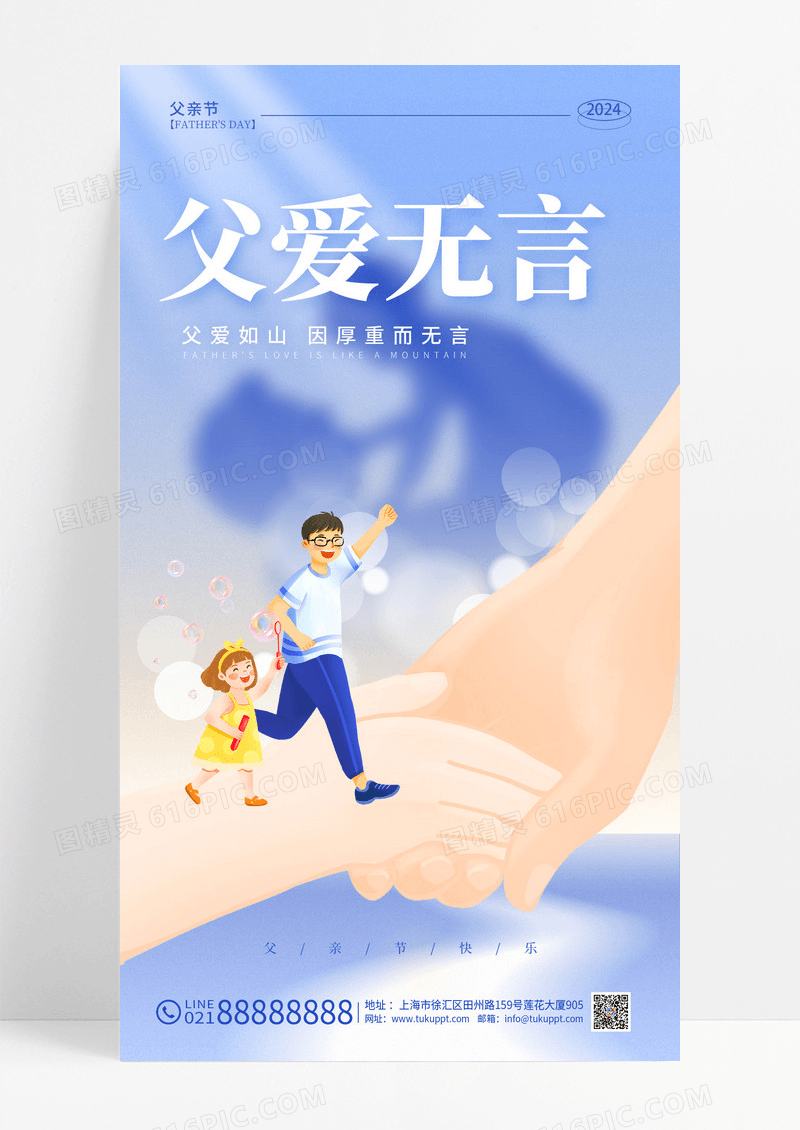 蓝色插画父爱无言父亲节手机宣传海报