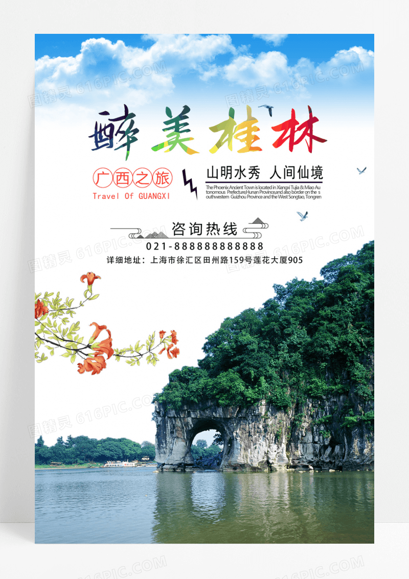  醉美桂林宣传海报