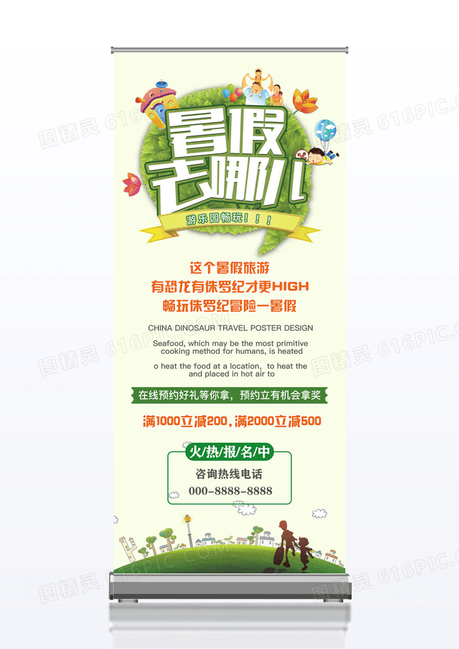 暑假去哪儿旅游展架