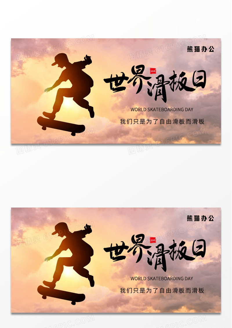 简约世界滑板日运动自由展板