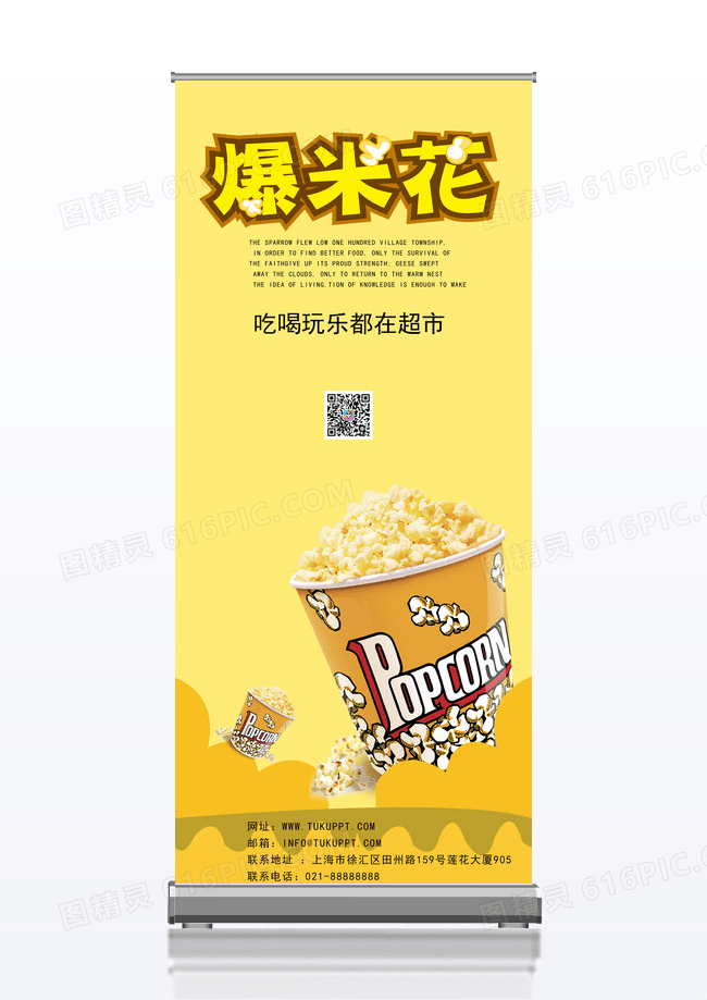 黄色卡通风格爆米花美食易拉宝的展架