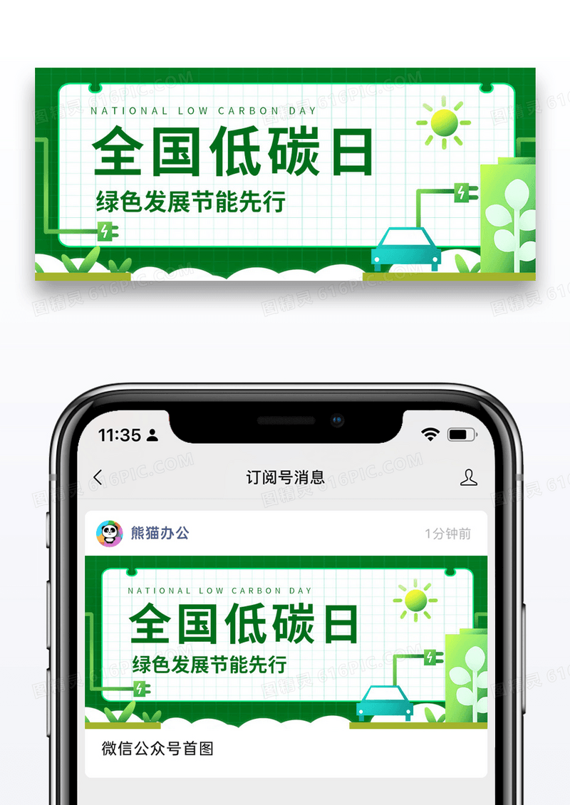 绿色简约全国低碳日微信封面图片