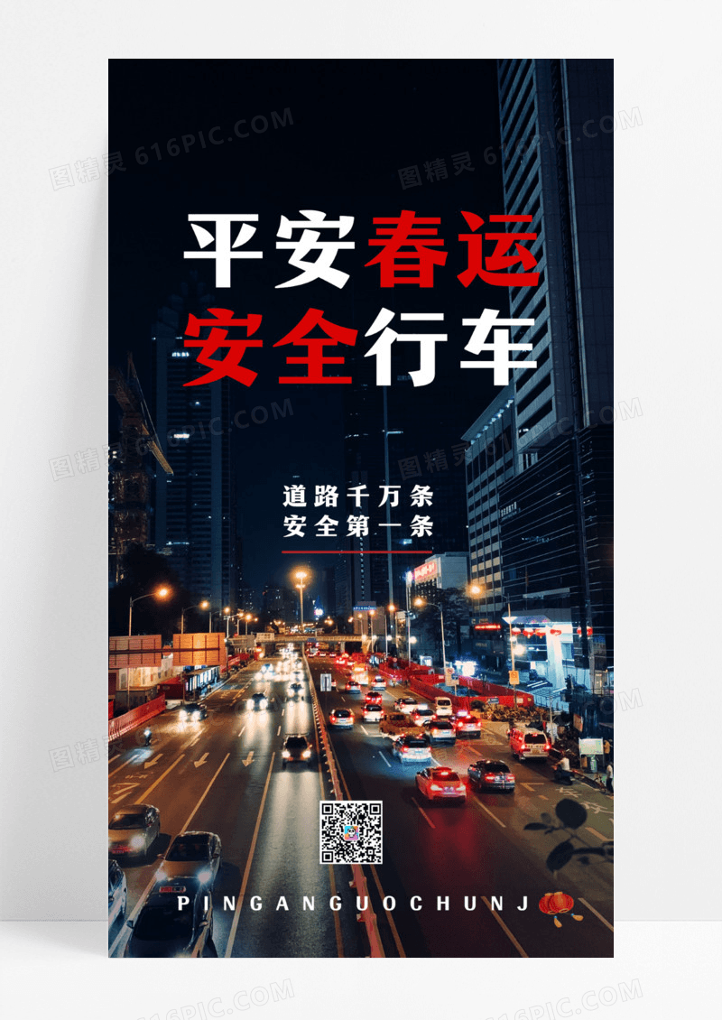 黑色大气平安春节安全行车温馨提示ui手机海报设计