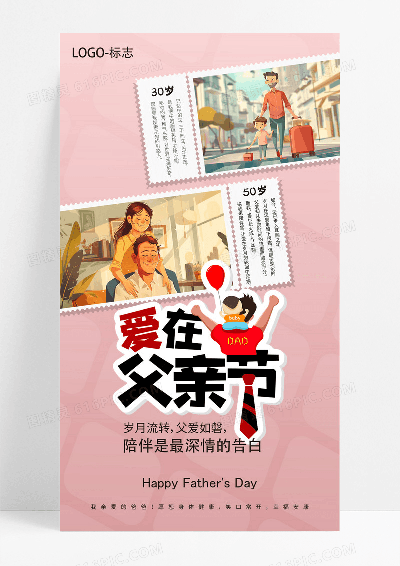 动漫风爱在父亲节漫画版宣传手机ui海报