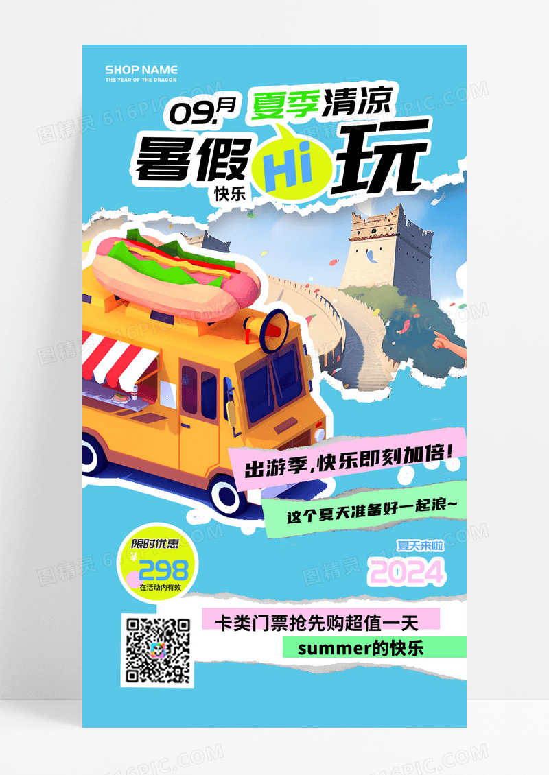 9月旅行暑假出游嗨玩季旅游游玩汽车手机海报