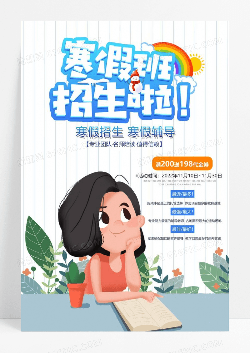 寒假班招生寒假补海报