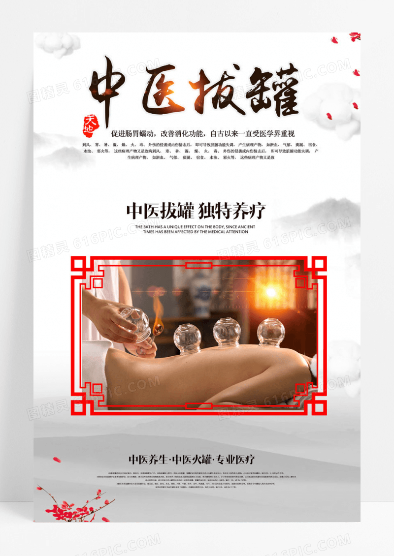 中国风中医拔罐养生海报