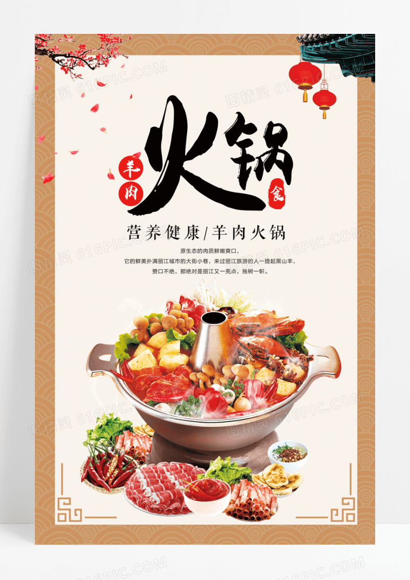 传统风羊肉火锅餐厅餐饮美食火锅海报
