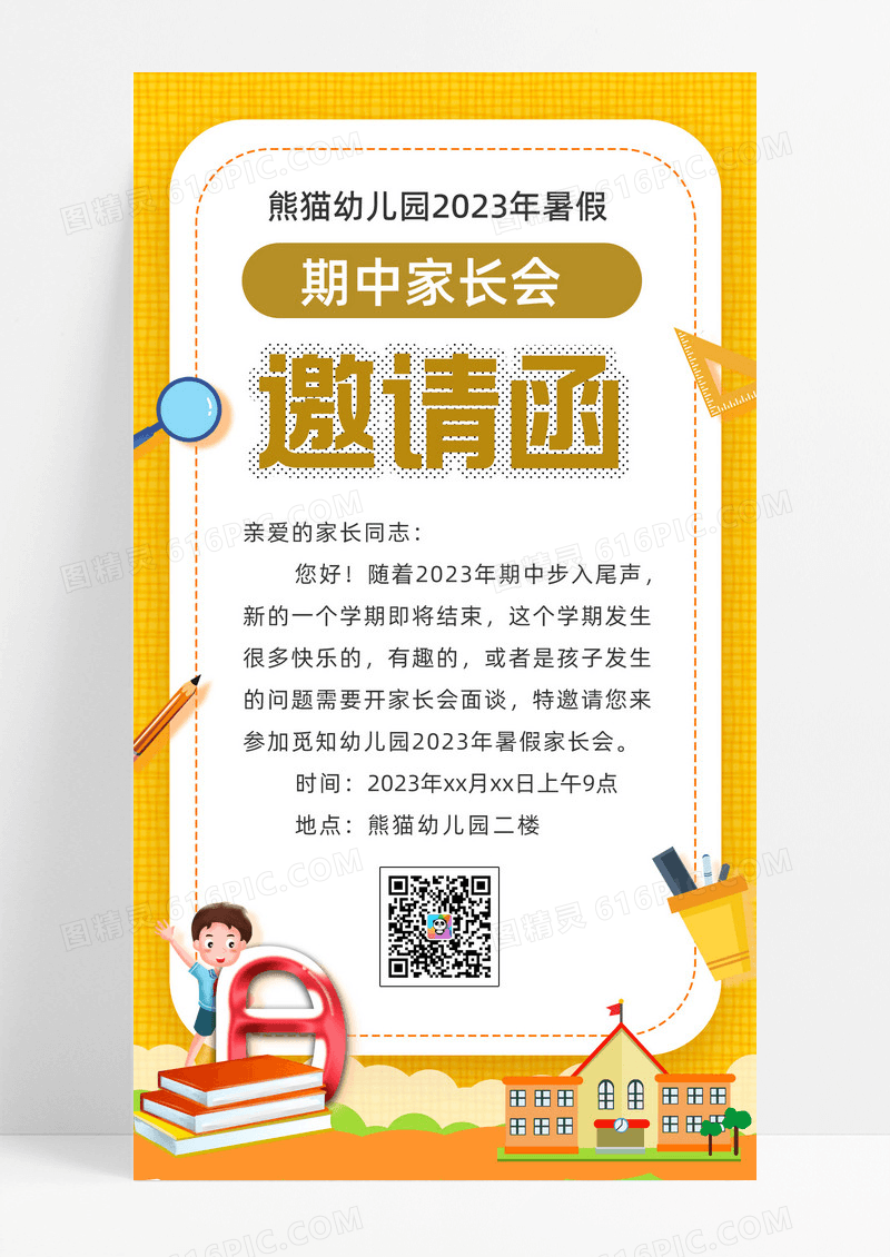 橙se卡通暑假期中家长会邀请函手机海报UI