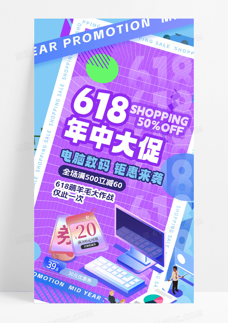 618电脑数码手机海报