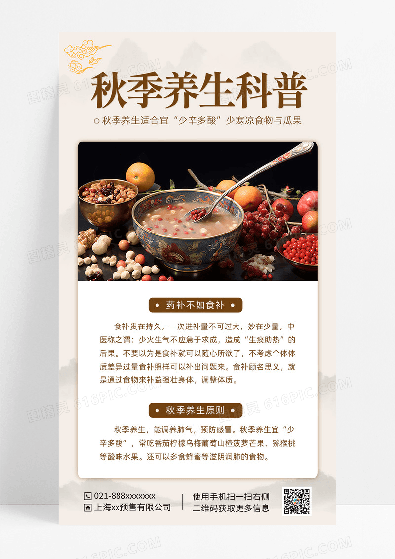 浅色水墨风秋季食补养生科普海报
