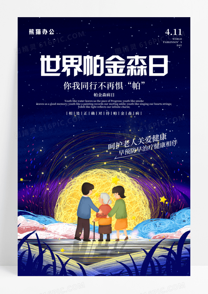 卡通世界帕金森日宣传海报