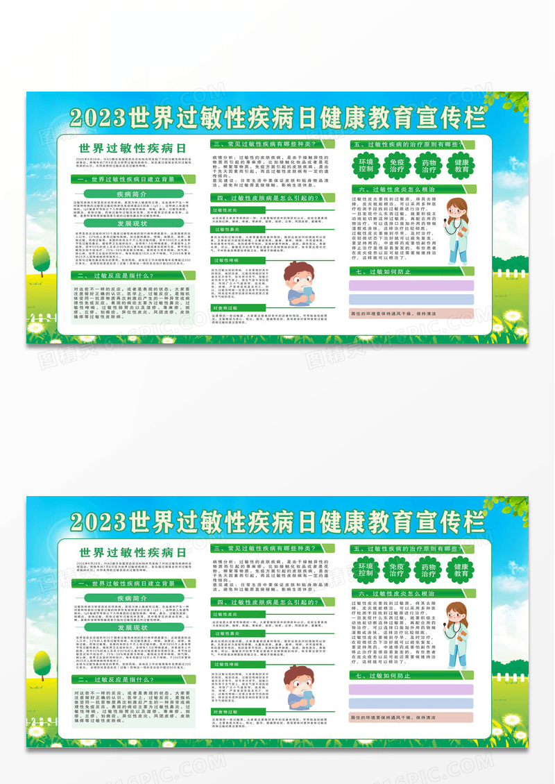 绿色简约2023世界过敏性疾病日健康教育宣传栏展板