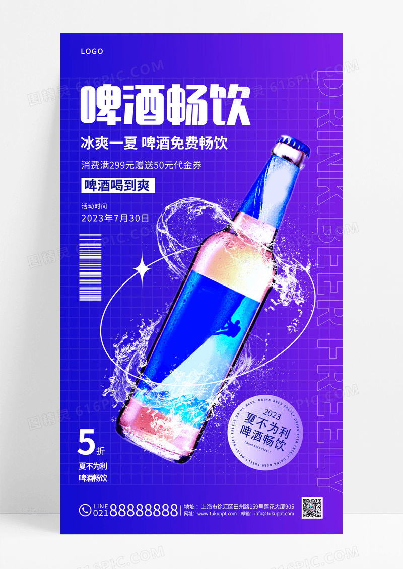 渐变色潮流啤酒畅饮手机海报