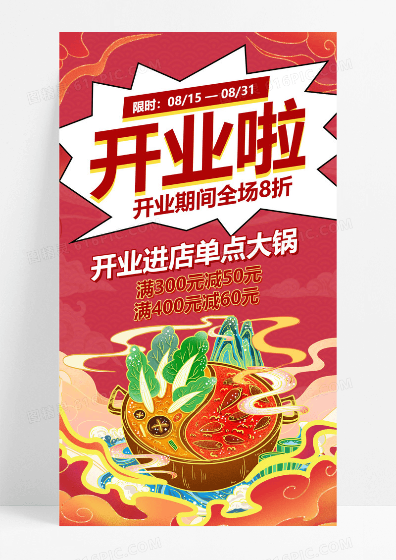 大气美食火锅开业促销活动手机海报