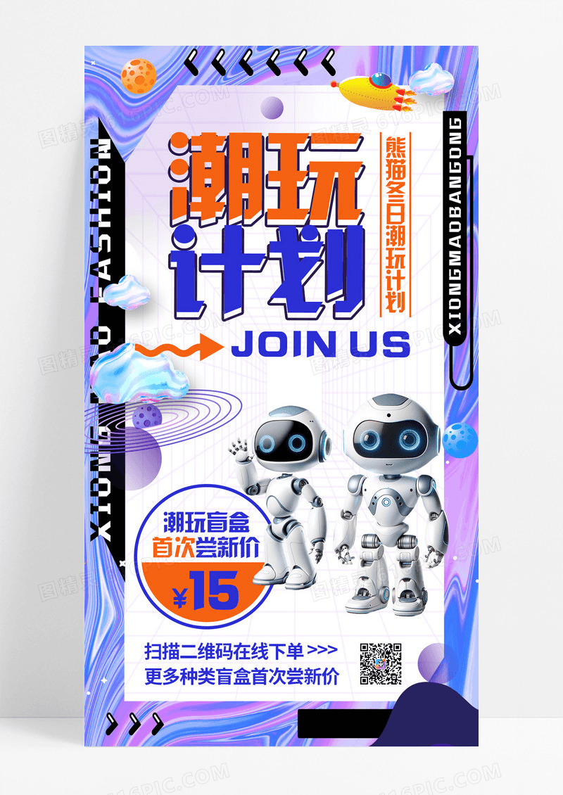 时尚炫彩冬季海报潮玩计划宣传海报