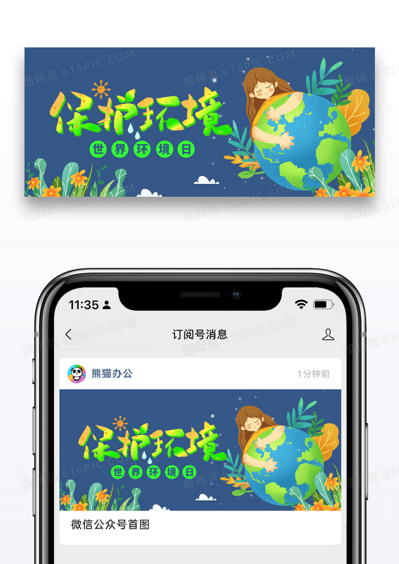 简约插画世界环境日微信公众号封面图片