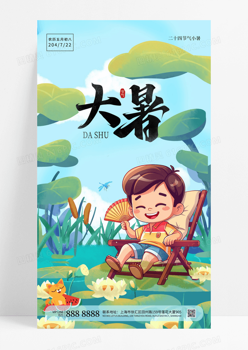 简约小清新插画风大暑二十四节气海报