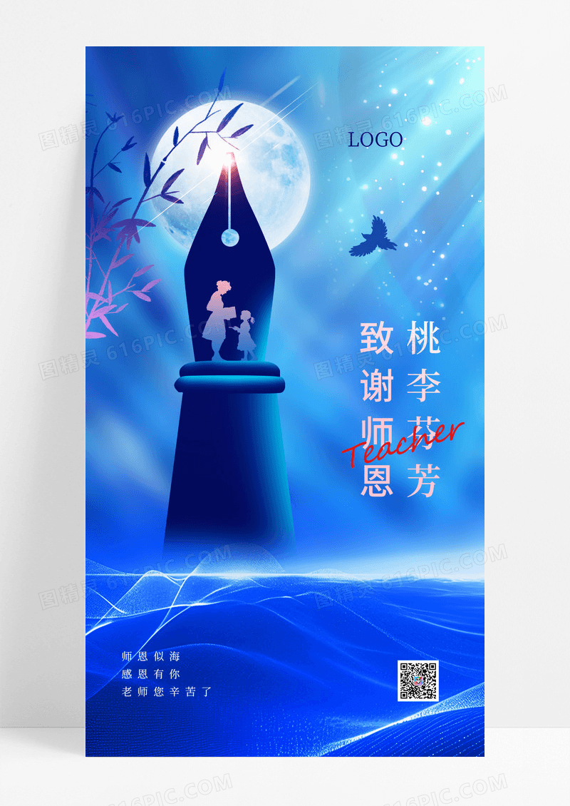 蓝色桃李芬芳致谢师恩教师节海报