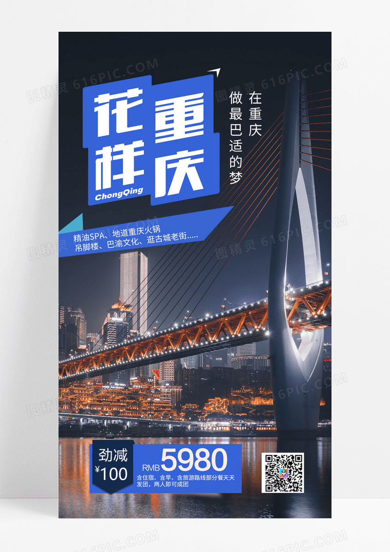 蓝色拼贴重庆城市旅游出行营销宣传海报设计