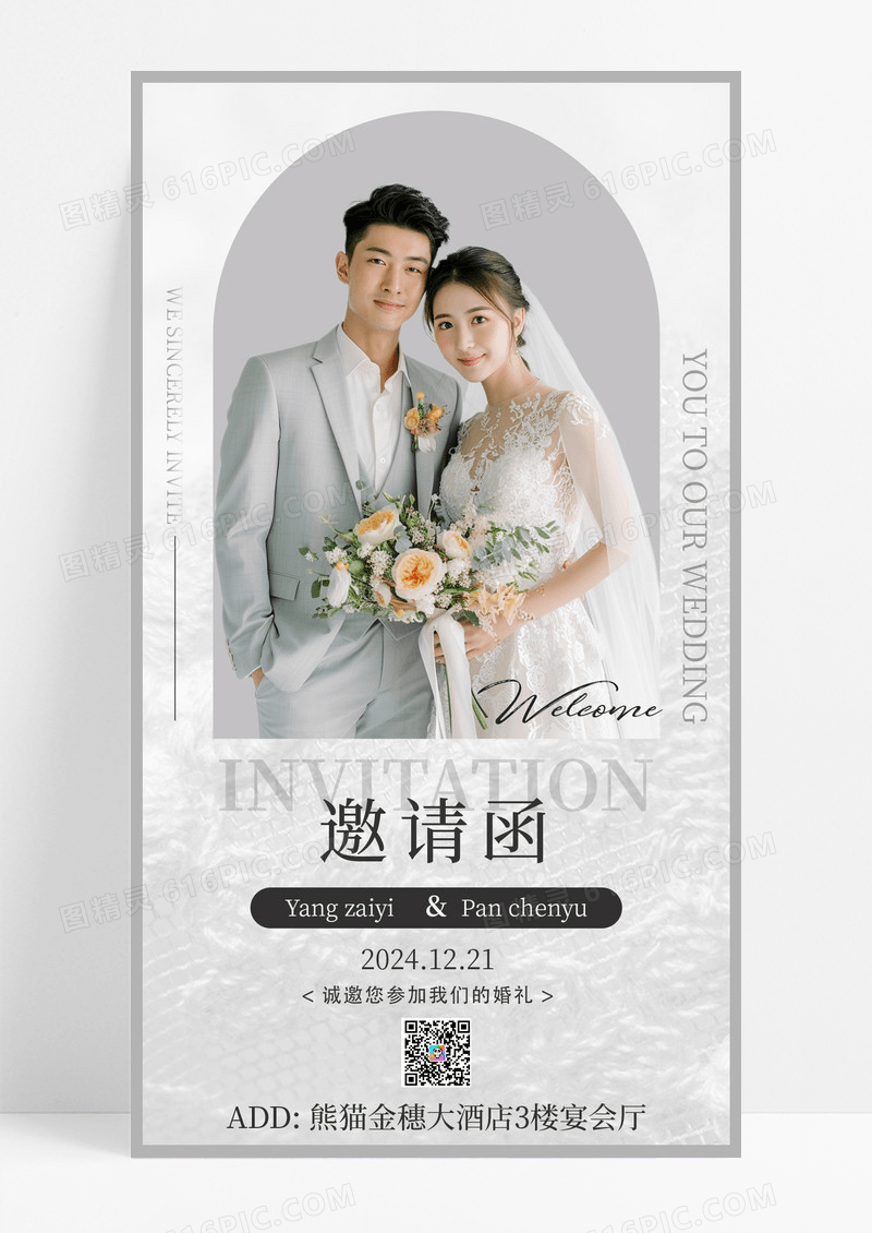 灰色浪漫婚礼邀请函宣传手机海报